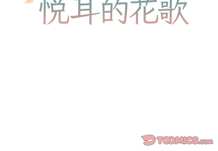 《悦耳的花歌》第 9 话 第2页