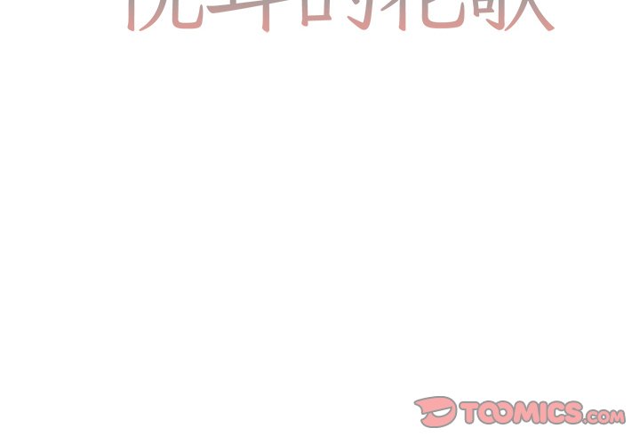 《悦耳的花歌》第 14 话 第2页