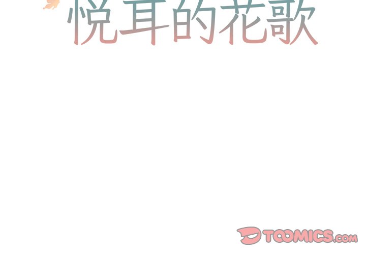 《悦耳的花歌》第 15 话 第2页