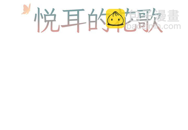 《悦耳的花歌》第 17 话 第2页