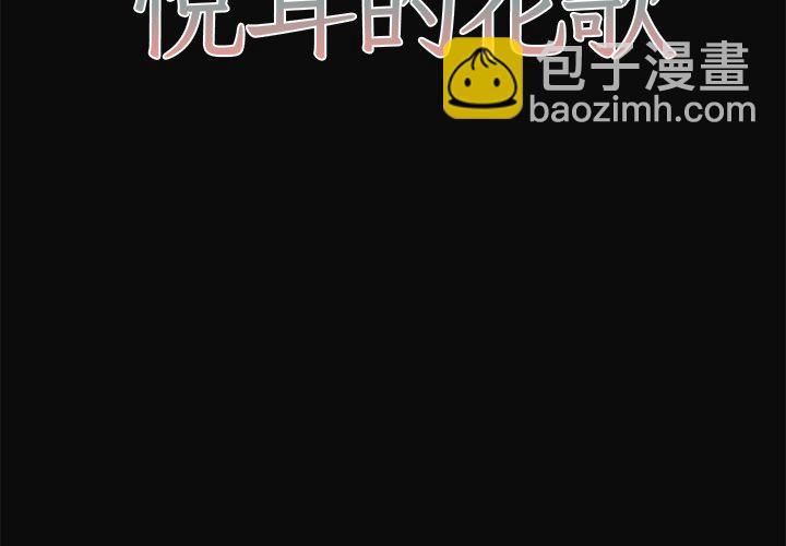 《悦耳的花歌》第 31 话 第2页