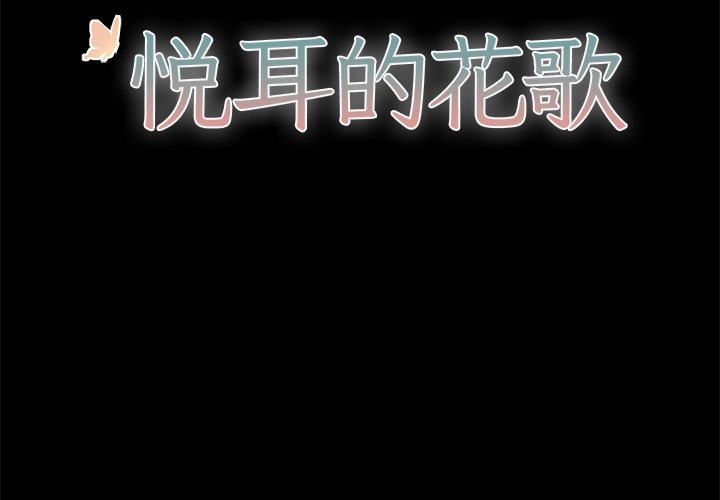 《悦耳的花歌》第 29 话 第2页