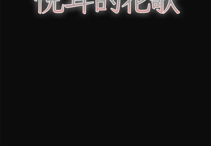 《悦耳的花歌》第 30 话 第2页
