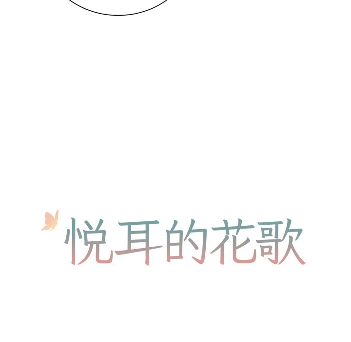 《悦耳的花歌》第 33 话 第11页
