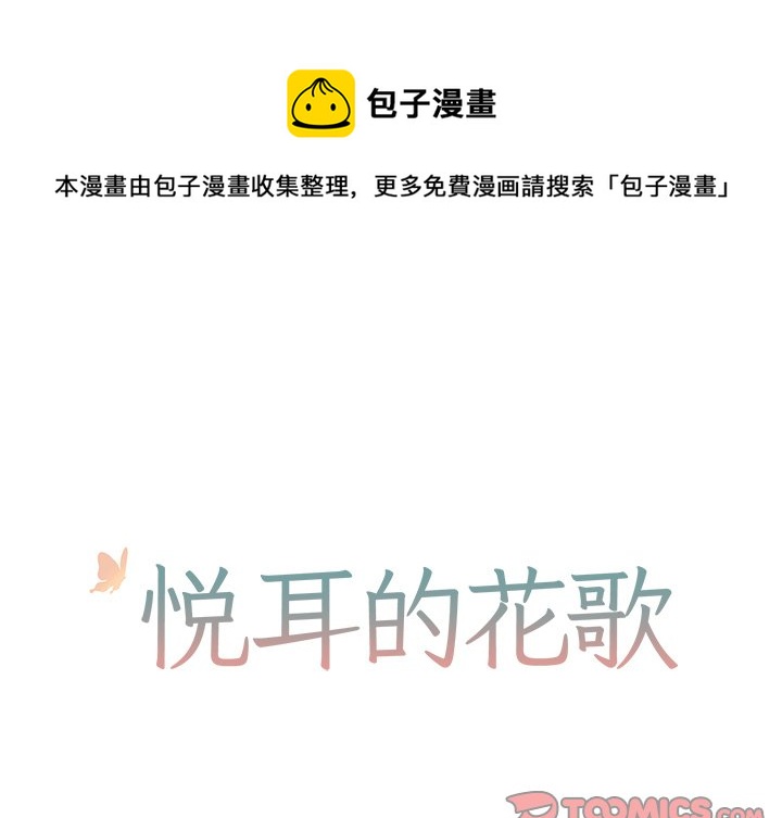 《悦耳的花歌》第 34 话 第1页