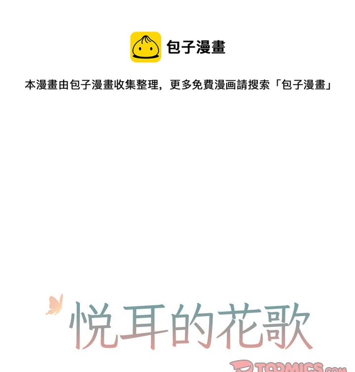 《悦耳的花歌》第 37 话 第1页