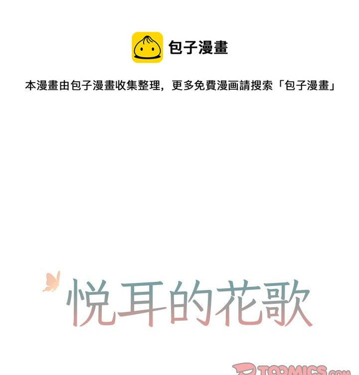 《悦耳的花歌》第 43 话 第1页