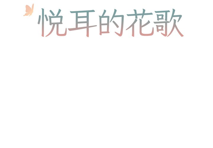 《悦耳的花歌》第 41 话 第2页