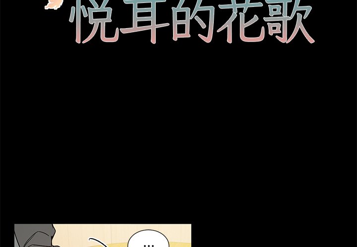 《悦耳的花歌》第 47 话 第2页