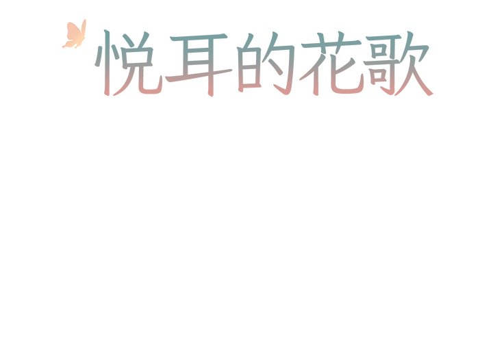 《悦耳的花歌》第 45 话 第2页
