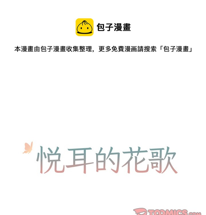 《悦耳的花歌》第 48 话 第1页