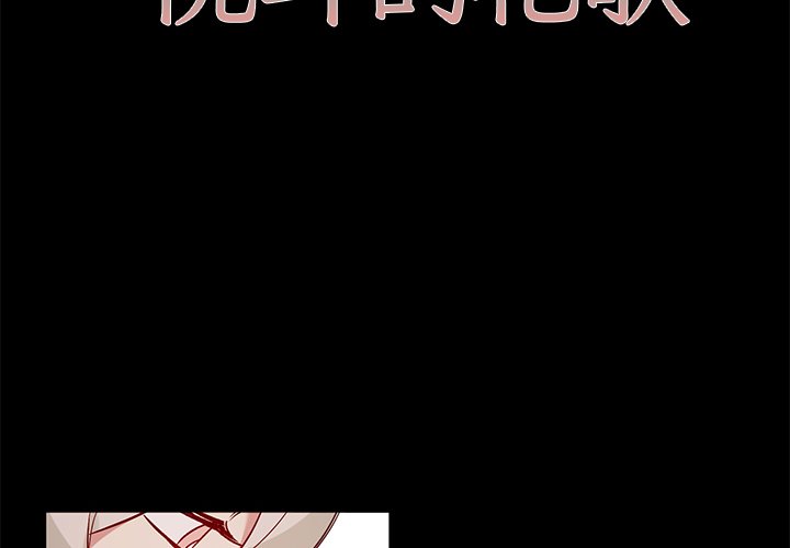 《悦耳的花歌》第 49 话 第2页