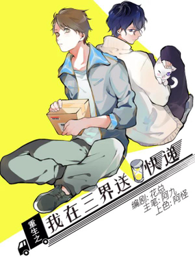 《重生之我在三界送快递》漫画封面图 - tl漫画