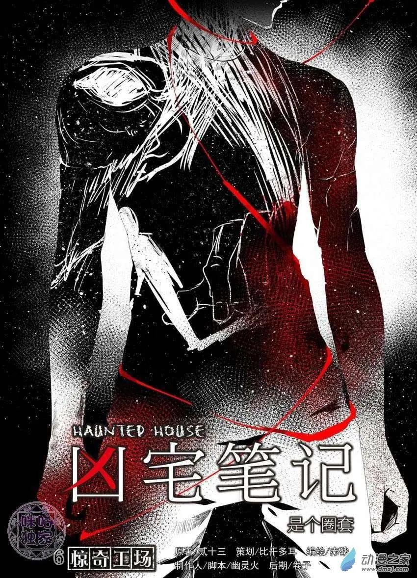 《凶宅笔记》第06回 第1页