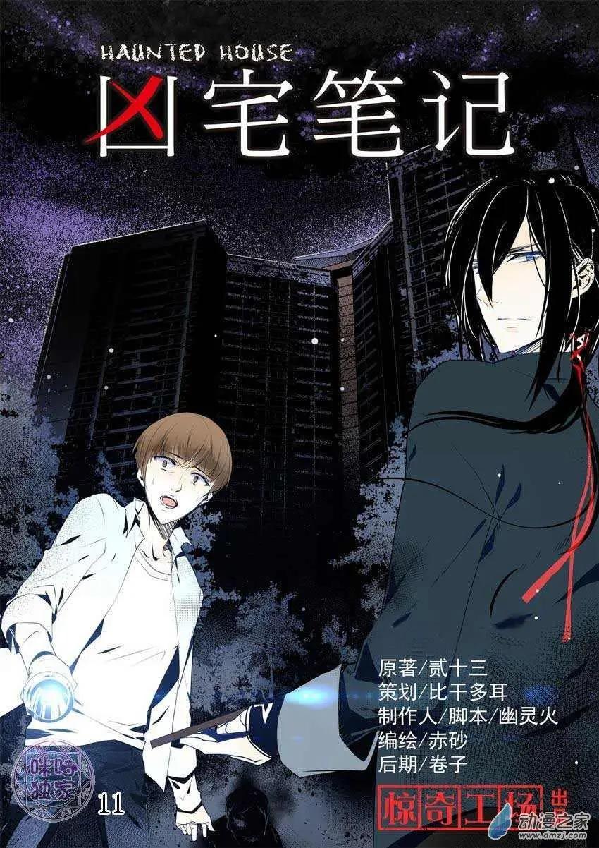 《凶宅笔记》第11回 第1页
