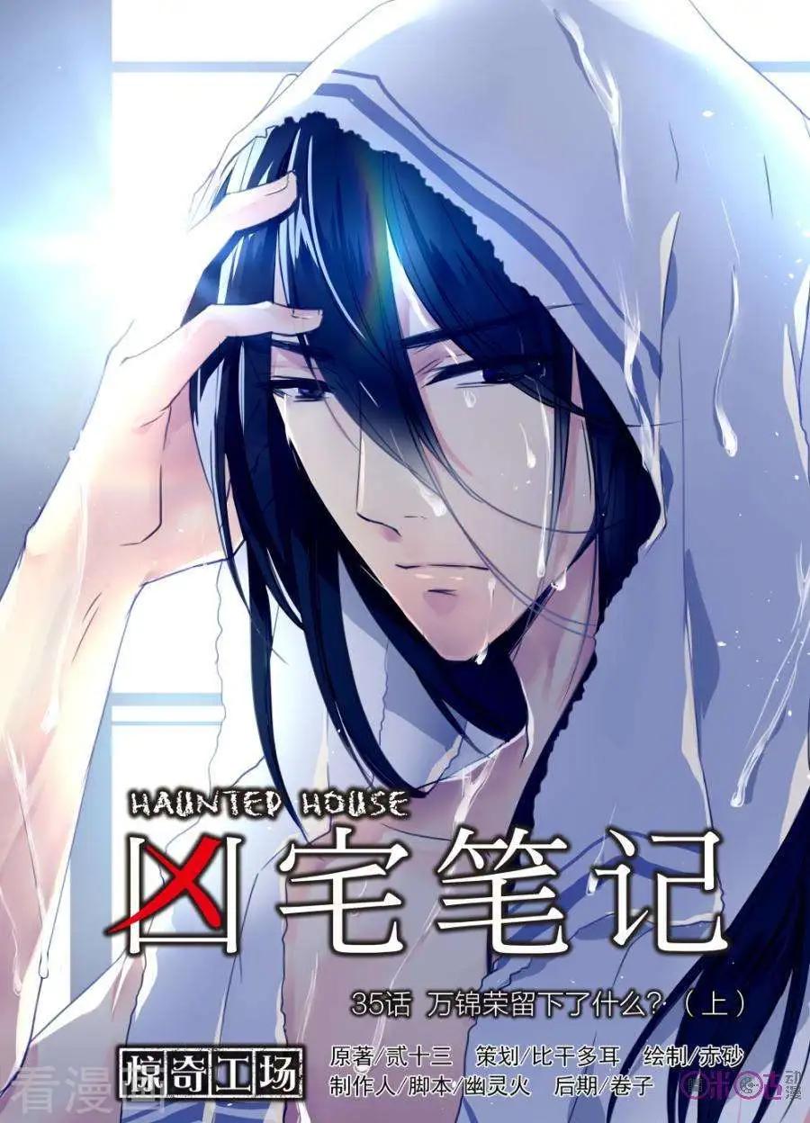 《凶宅笔记》第35话 第1页