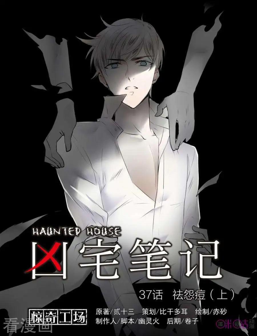 《凶宅笔记》第37话 第1页