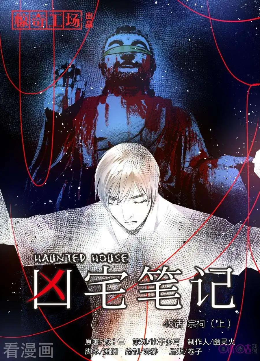 《凶宅笔记》第45话 第1页