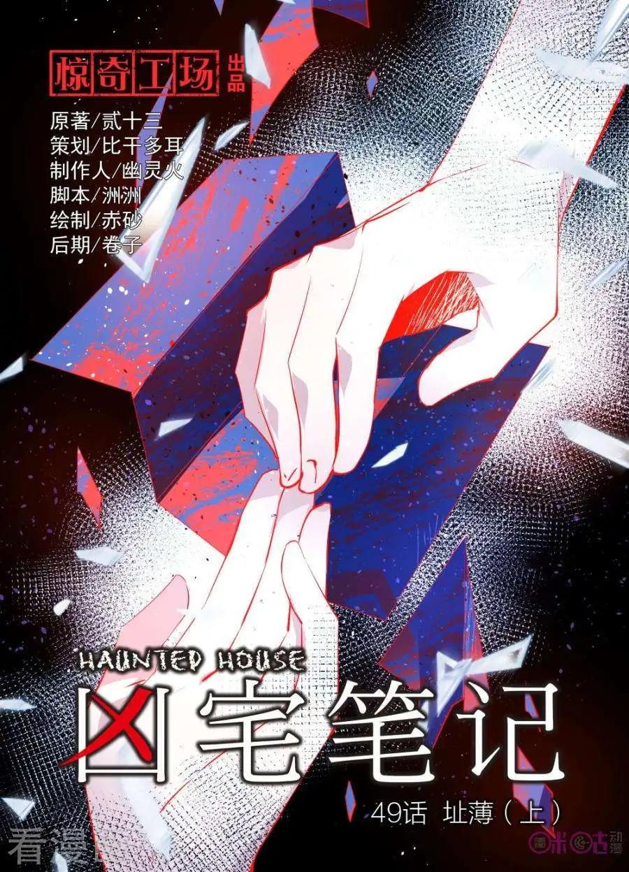 《凶宅笔记》第49话 第1页