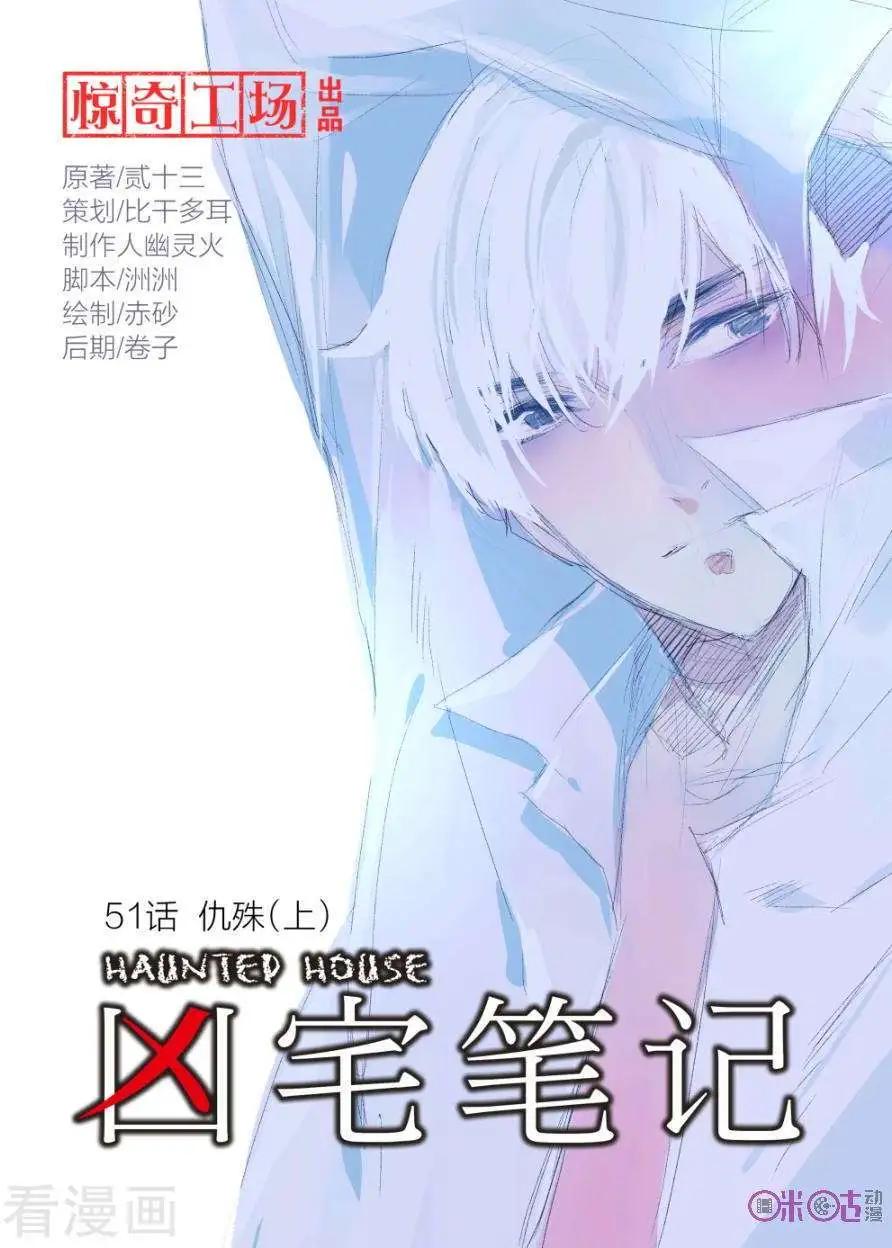 《凶宅笔记》第51话 第1页