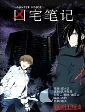 《凶宅笔记》漫画封面图 - tl漫画