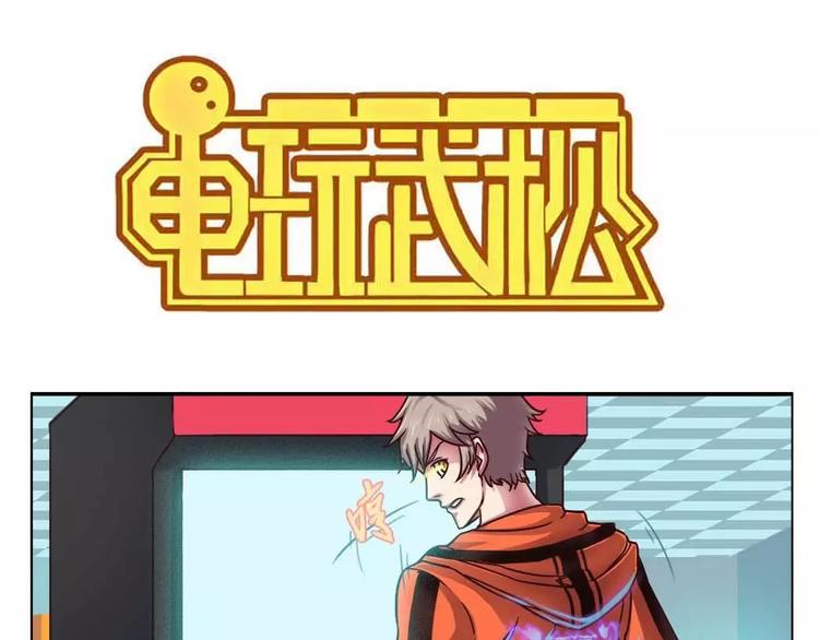 《电玩武松》第3话 第1页