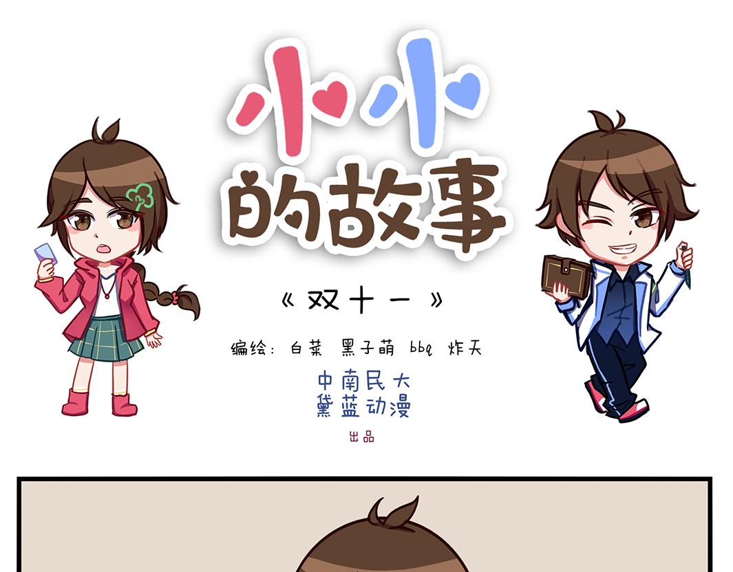 《小小的故事》第三天 第1页