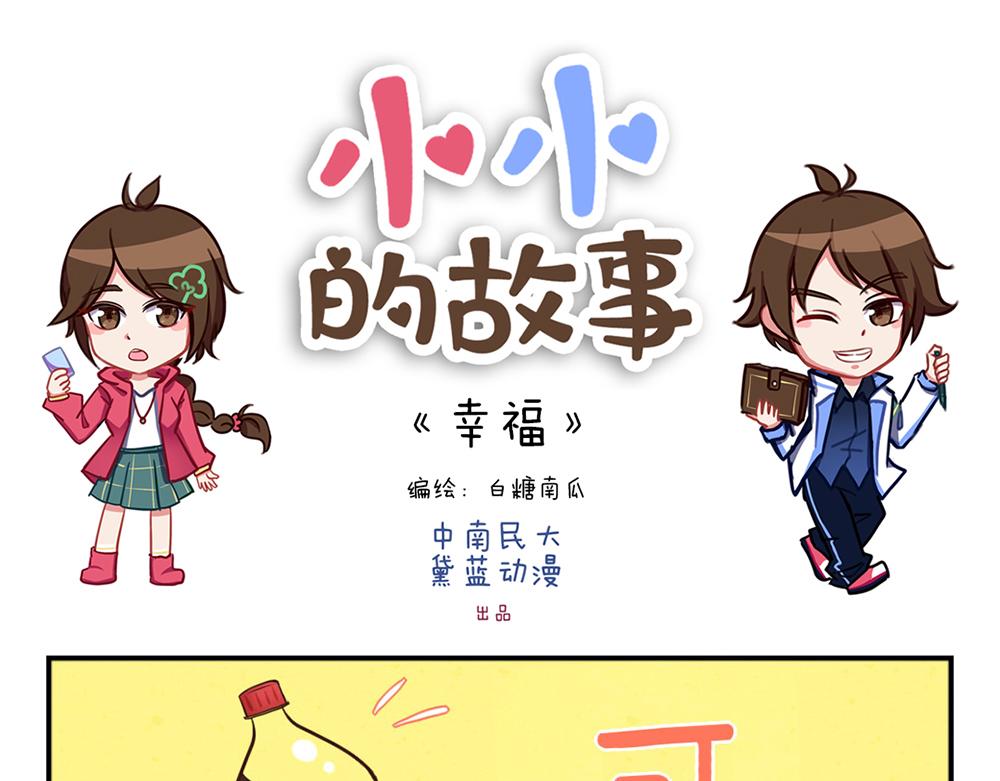 《小小的故事》第十一天 第1页
