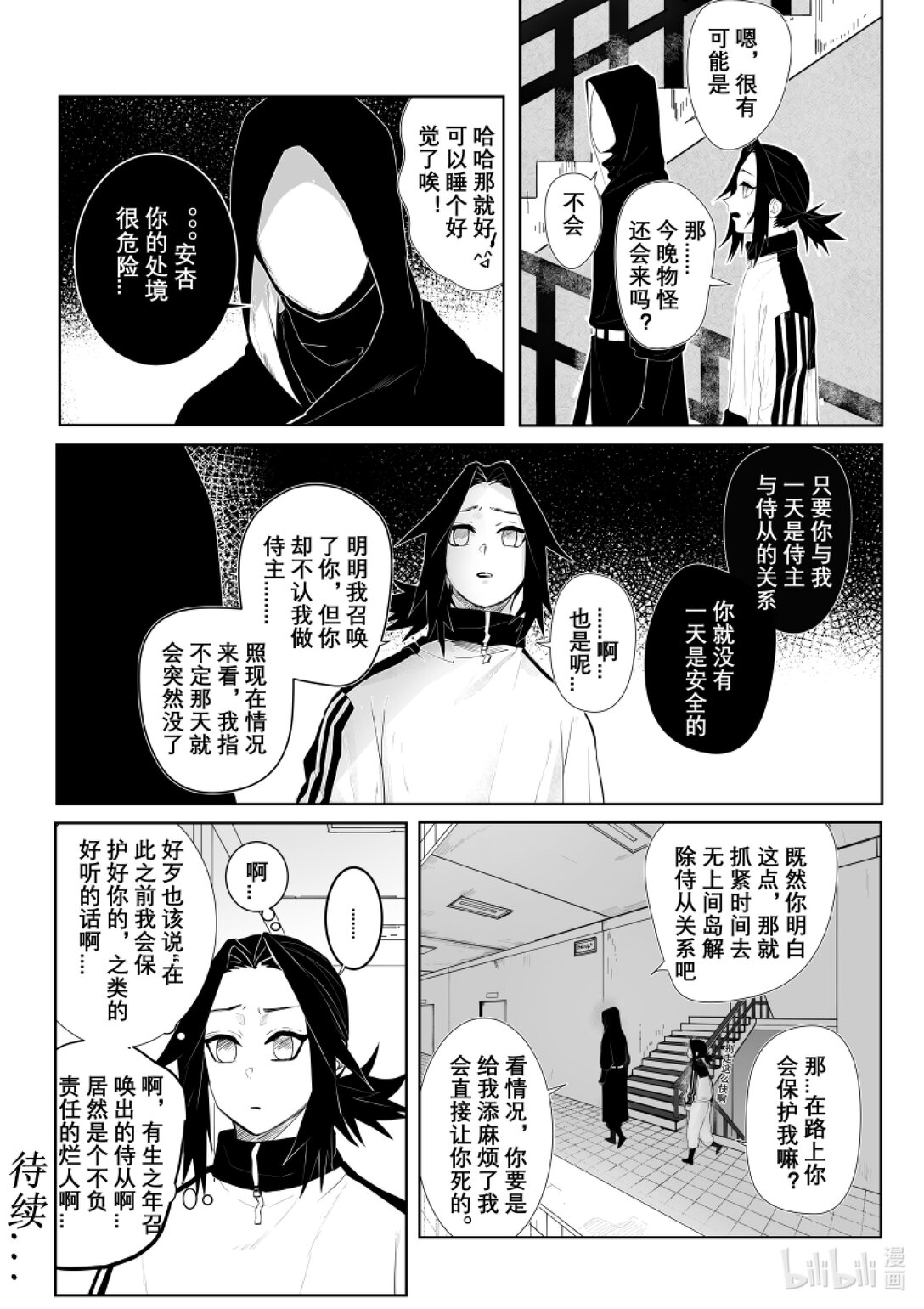 《侍之书》第二话 你很拽哦？ 第22页