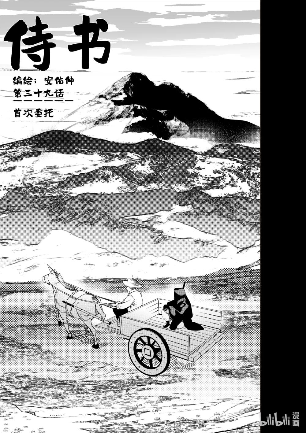 《侍之书》第39话 第三十九话，首次委托 第1页