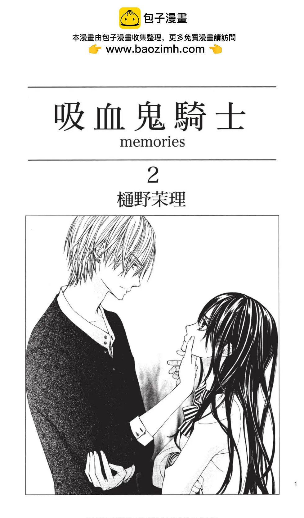 《吸血鬼骑士memories》第02卷 第2页