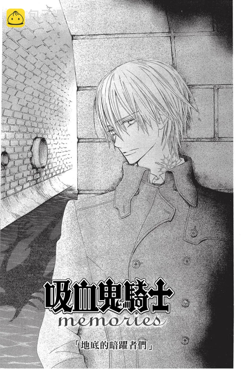 《吸血鬼骑士memories》第04卷 第14页