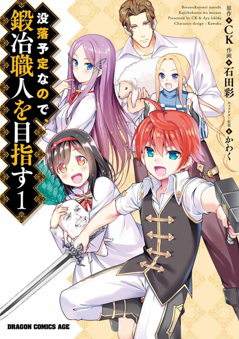 《为了扭转没落命运，迈向锻冶工匠之路》第1话 第1页