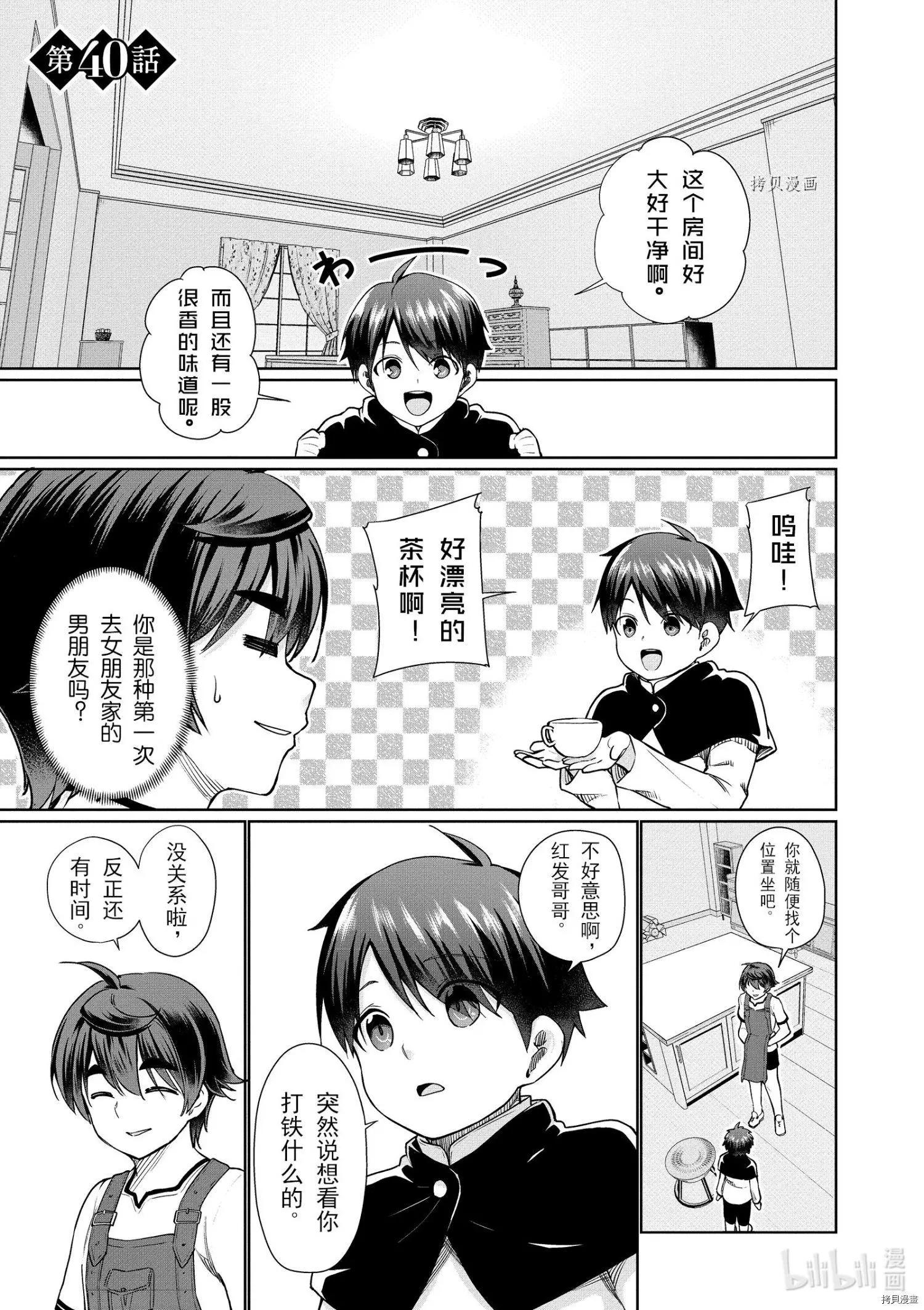 《为了扭转没落命运，迈向锻冶工匠之路》第40话 第1页