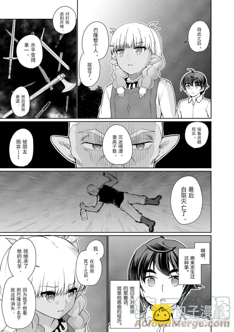《为了扭转没落命运，迈向锻冶工匠之路》第43话 第27页