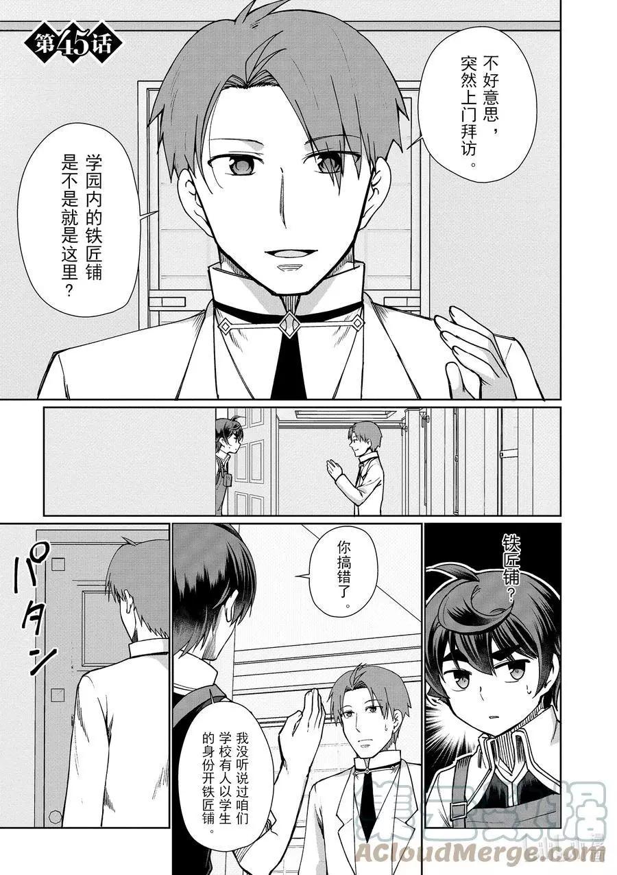 《为了扭转没落命运，迈向锻冶工匠之路》第45话 第1页