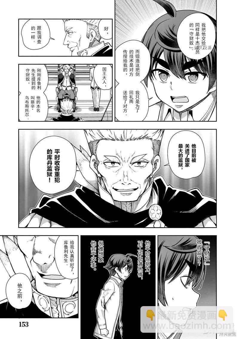 《为了扭转没落命运，迈向锻冶工匠之路》第57话 第13页