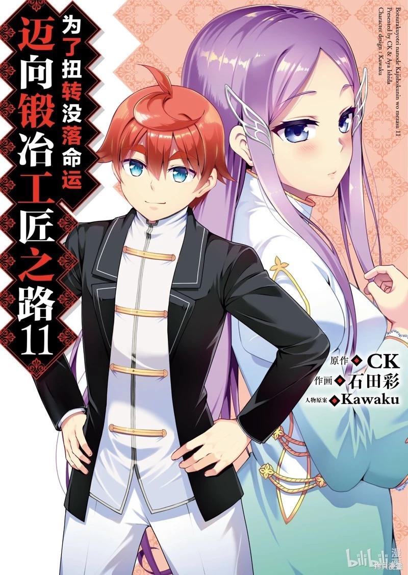 《为了扭转没落命运，迈向锻冶工匠之路》第58话 第1页