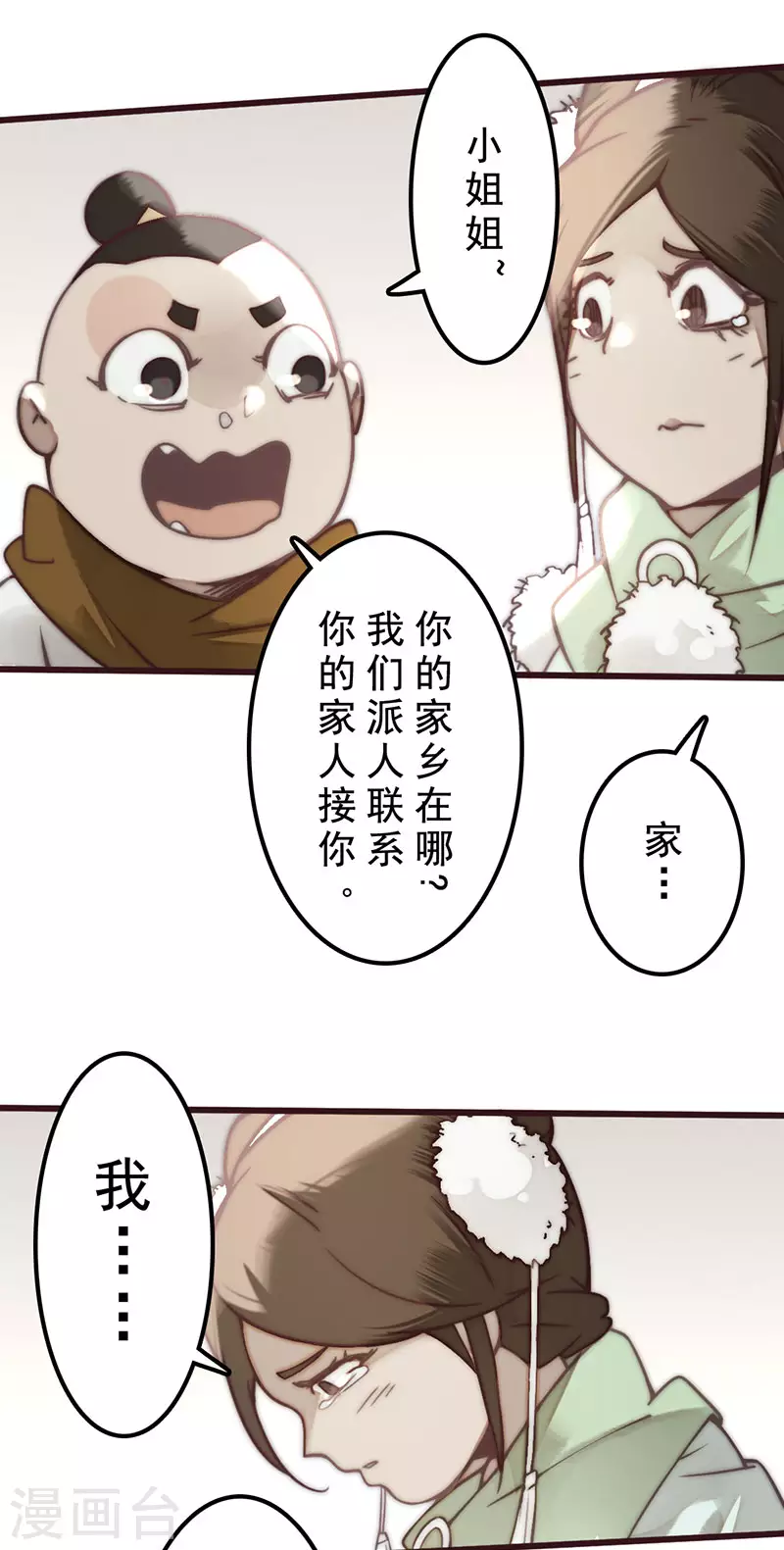 《三国异志录》第29话 第8页