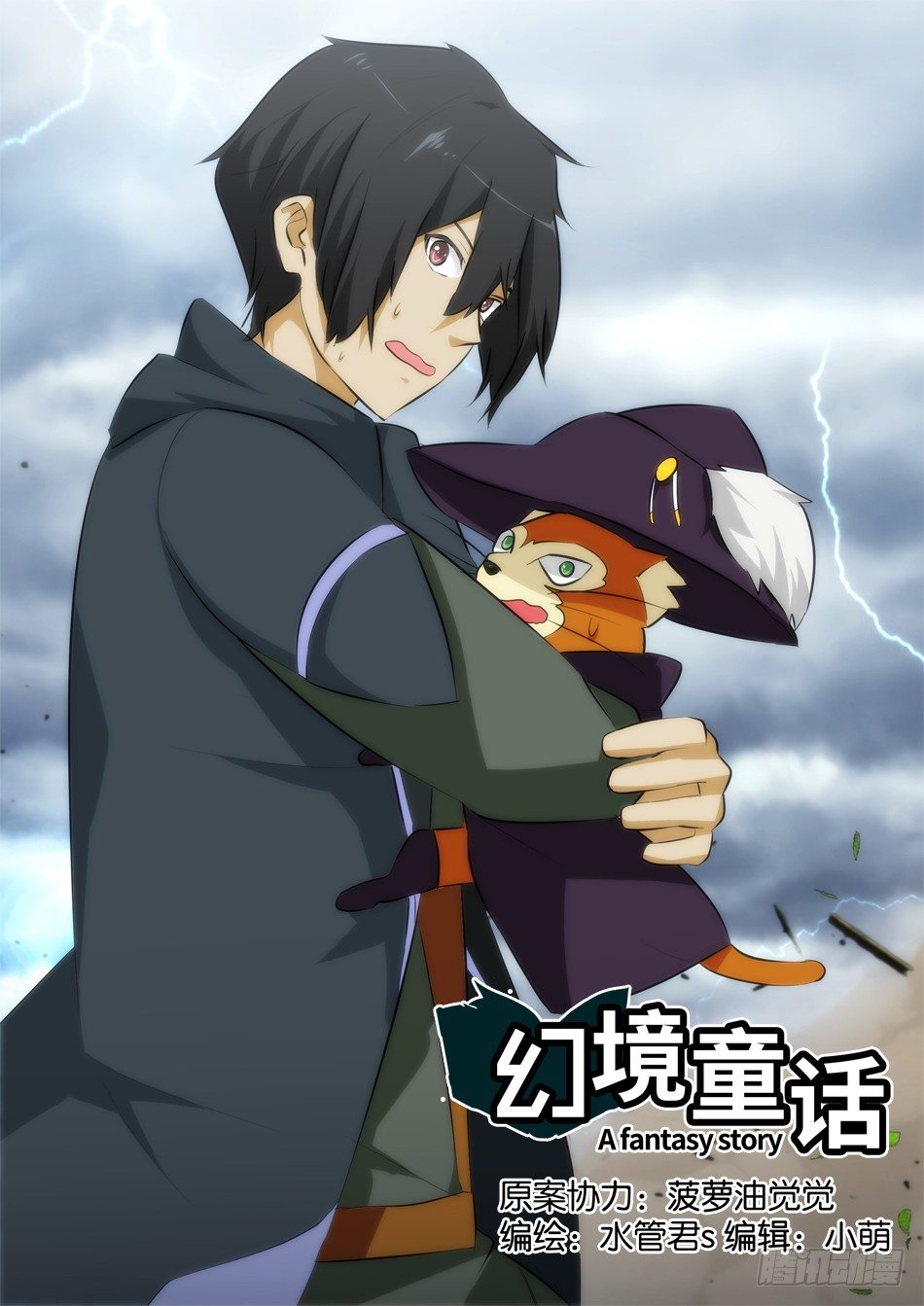 《幻境童话》少女是行走的武器 第1页