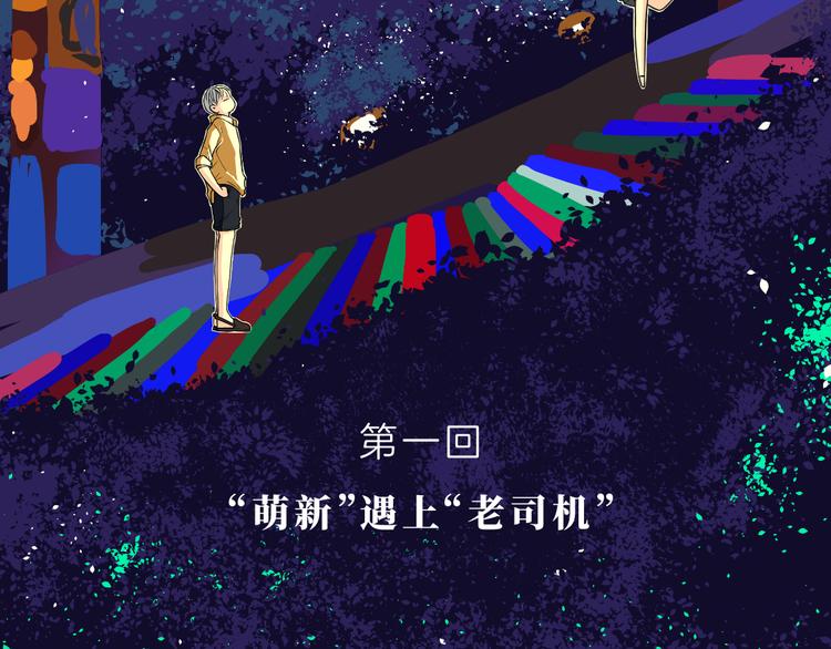《初恋不懂no作no爱》第一话 “萌新”遇上“老司机” 第2页
