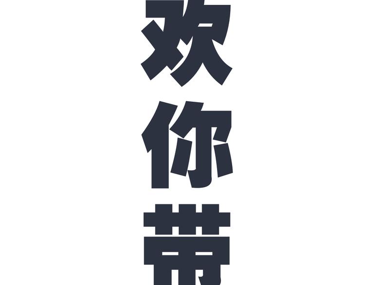 《初恋不懂no作no爱》第四回 同房（中） 第30页
