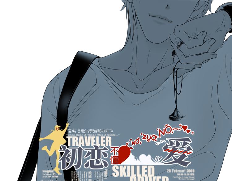 《初恋不懂no作no爱》第十四回 你给我等着！ 第1页