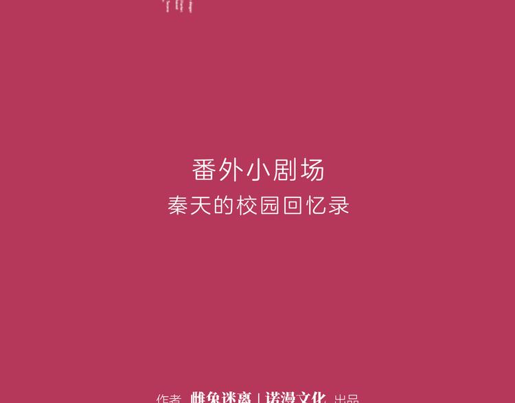 《初恋不懂no作no爱》番外小剧场 秦天的校园回忆录 第2页