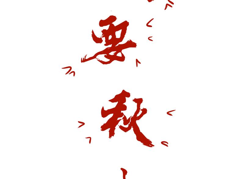 《初恋不懂no作no爱》番外小剧场 秦天的校园回忆录 第38页