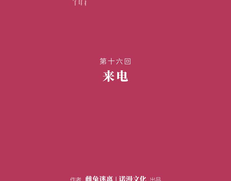 《初恋不懂no作no爱》第十六回 来电 第9页