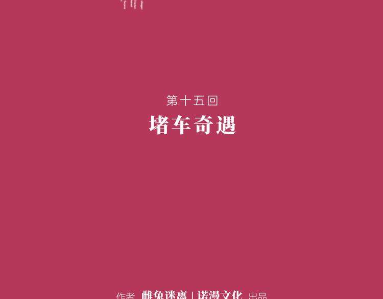 《初恋不懂no作no爱》第十五回 堵车奇遇 第11页
