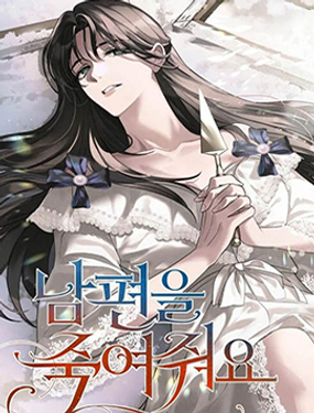 《杀死我的丈夫》漫画封面图 - tl漫画