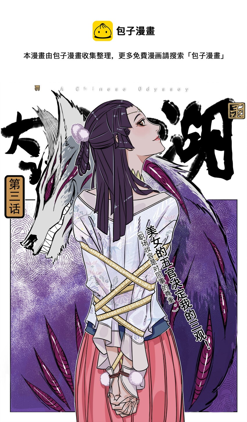 《大话江湖录》第三话 美女的五官决定我的三观！ 第1页