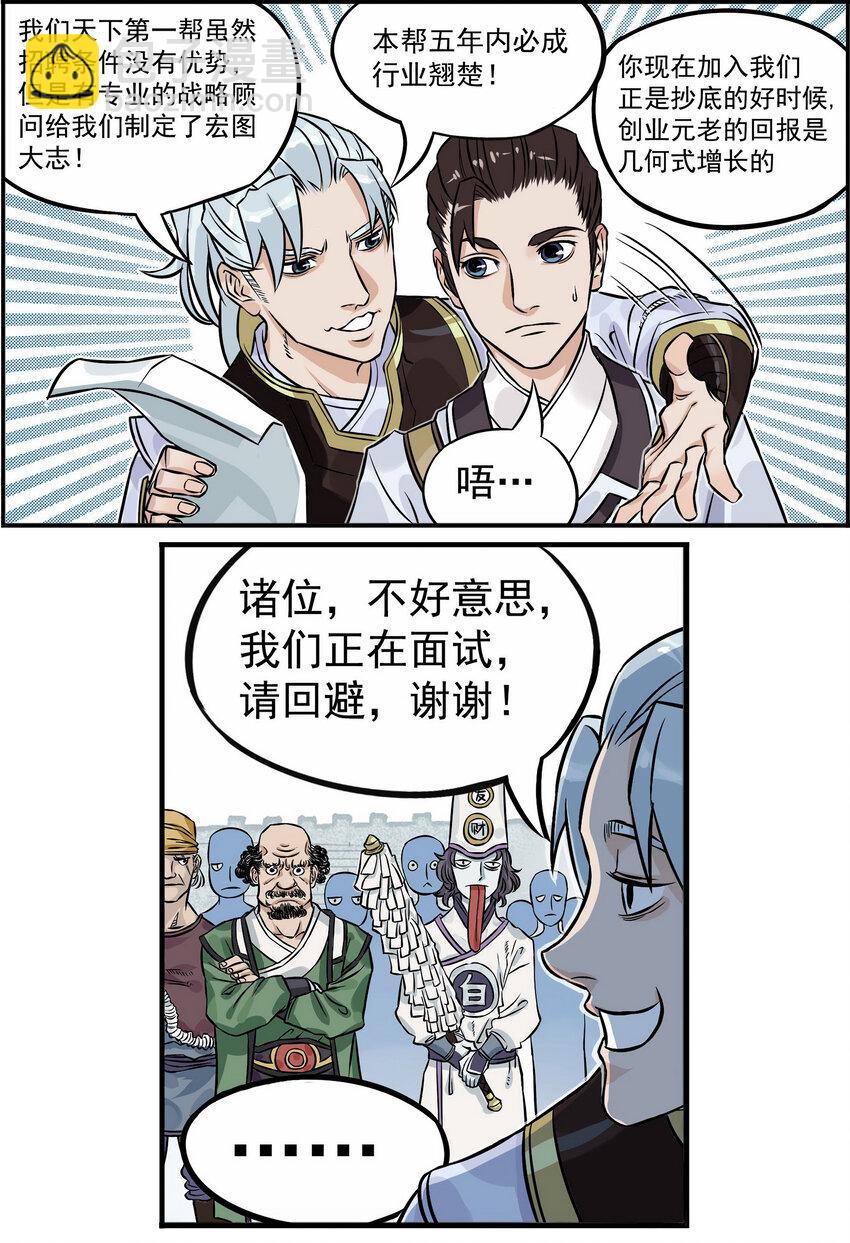 《大话江湖录》第二话 有宏图大志的企业必能招到人！ 第10页